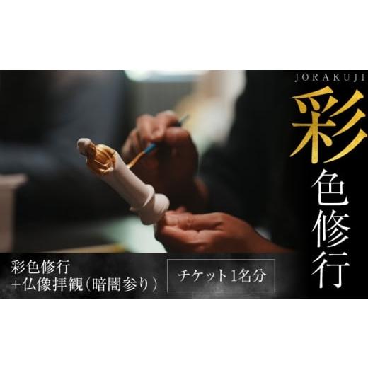 ふるさと納税 体験チケット 神奈川県 横須賀市 彩色修行 チケット 浄楽寺