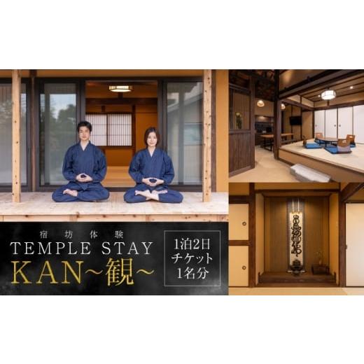 ふるさと納税 体験チケット 神奈川県 横須賀市 TEMPLE STAY KAN〜観〜1泊2日チケット 浄楽寺