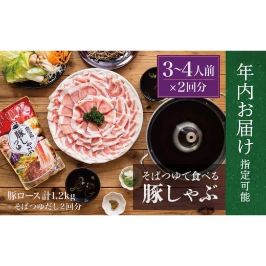 ふるさと納税 豚肉 しゃぶしゃぶ 鹿児島県 南さつま市 年内お届け そばつゆで食べる豚しゃぶセット 約6〜8人前 - 鹿児島県産豚ロース 計1.2kg(300g×4P) - …