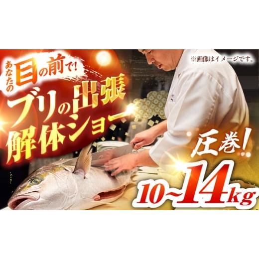 ふるさと納税 魚貝類 長崎県 壱岐市 ブリの出張解体ショー[壱岐市] 壱岐島 玄海屋