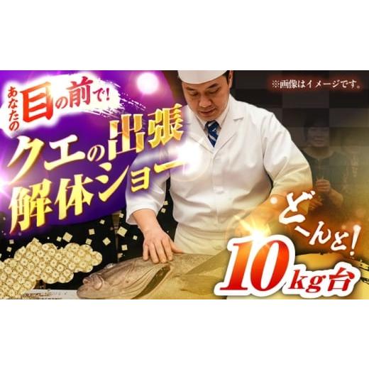 ふるさと納税 魚貝類 長崎県 壱岐市 クエの出張解体ショー[壱岐市] 壱岐島 玄海屋