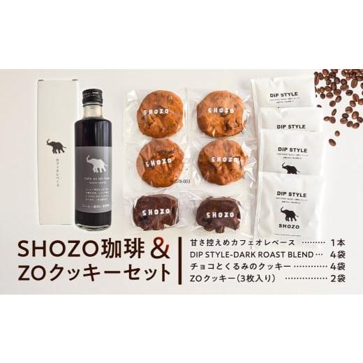 ふるさと納税 コーヒー 飲料 栃木県 那須塩原市 SHOZO珈琲&ZOクッキーセット ns078-003 自家焙煎 珈琲 コーヒー カフェオレ クッキー セット