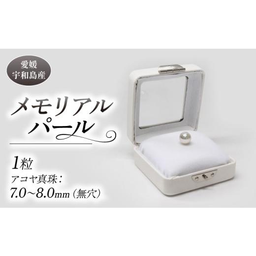 ふるさと納税 小物 愛媛県 宇和島市 真珠 パール メモリアルパール 7.0〜8.0mm 土居真珠 akoya 本真珠 アコヤ真珠 真珠 プレゼント 高級 贈り物 贈答品 お祝い…