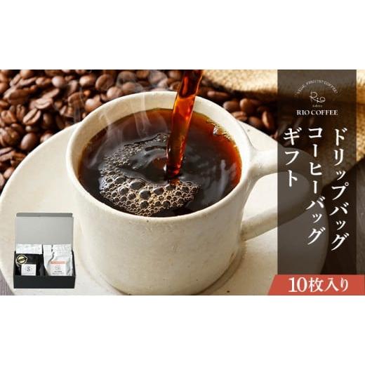 ふるさと納税 コーヒー ドリップ 兵庫県 芦屋市 RIO COFFEE ドリップバッグ&コーヒーバッグギフト 10枚入り 10枚セット