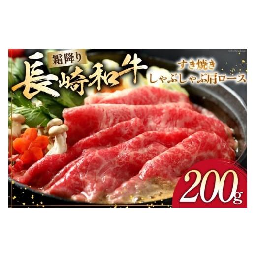 ふるさと納税 牛肉 ロース 長崎県 島原市 AI264 長崎和牛 すき焼き しゃぶしゃぶ 肩ロース 200g 肉 和牛 牛肉 ロース 肩 Giverichホールディングス 長崎県 島…