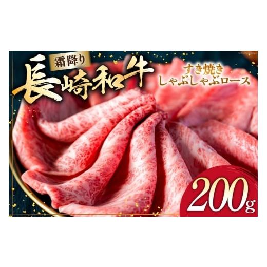 ふるさと納税 牛肉 ロース 長崎県 島原市 AI267 長崎和牛 すき焼き しゃぶしゃぶ ロース 200g 肉 和牛 牛肉 焼き肉 Giverichホールディングス 長崎県 島原市
