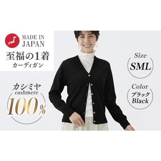 ふるさと納税 服 女 大阪府 泉大津市 Lサイズ 日本製 カシミヤ100% レディース Vカーディガン ブラック S〜Lサイズ 90805 Lサイズ