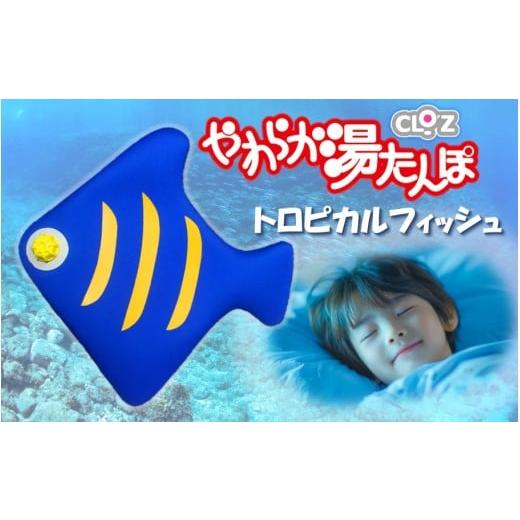 ふるさと納税 タオル・寝具 大分県 国東市 クロッツやわらか湯たんぽ/トロピカルフィッシュ_2635R