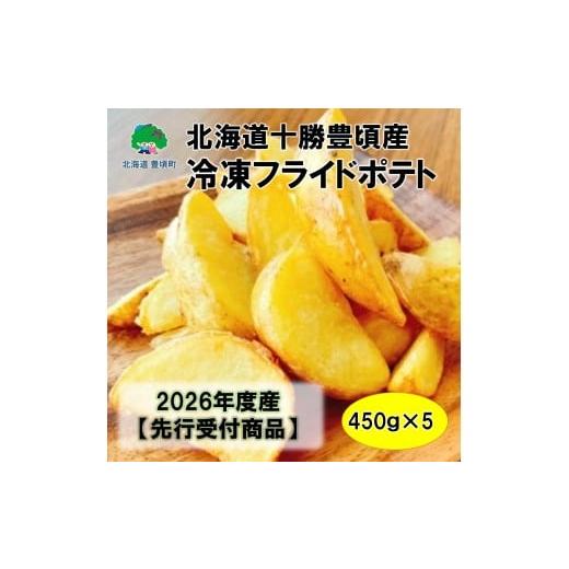 ふるさと納税 野菜類 じゃがいも 北海道 豊頃町 北海道十勝豊頃産冷凍ポテト(450g×5) 2026年産 (先行受付) 工房みみずく