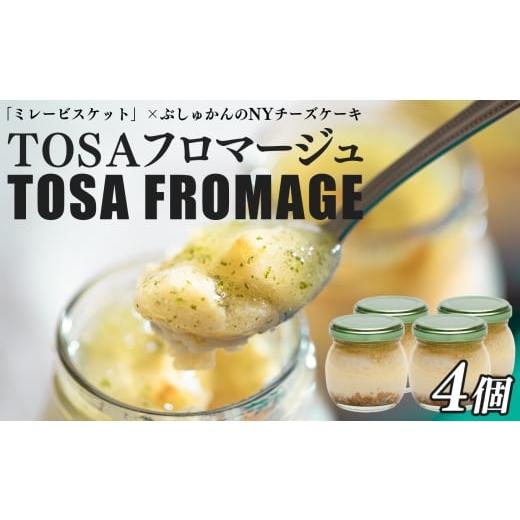 ふるさと納税 ケーキ・カステラ チーズケーキ 高知県 大月町 TOSAフロマージュ 瓶入りNYチーズケーキ 4個|ミレービスケット ぶしゅかん 柑橘 濃厚 爽やか チ…