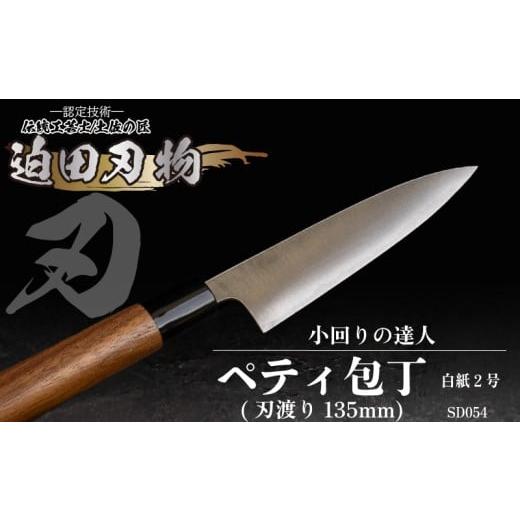 ふるさと納税 包丁 高知県 須崎市 日本三大刃物 土佐打ち刃物 ペティ 包丁 13.5cm 白紙2号 キッチン用品 迫田刃物 ペティナイフ 伝統 職人 鍛造 万能 包丁 日…