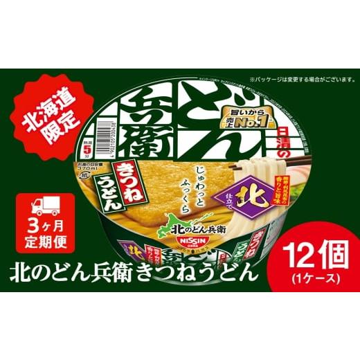 ふるさと納税 うどん インスタント 北海道 千歳市 定期便3カ月 日清 北のどん兵衛 きつねうどん 北海道仕様 12個 きつね うどん カップ麺 即席めん 即席麺 ど…