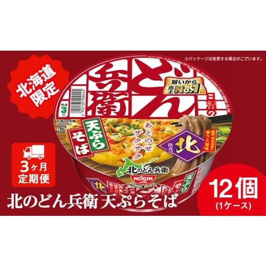 ふるさと納税 そば インスタント 北海道 千歳市 定期便3カ月 日清 北のどん兵衛 天ぷらそば 北海道仕様 12個 天ぷら てんぷら そば カップ麺 即席めん 即席麺…