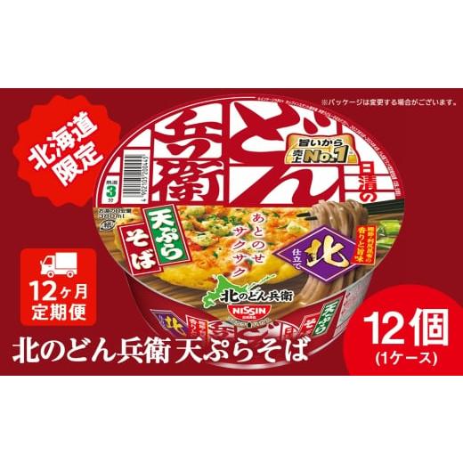 ふるさと納税 そば インスタント 北海道 千歳市 定期便12カ月 日清 北のどん兵衛 天ぷらそば 北海道仕様 12個 天ぷら てんぷら そば カップ麺 即席めん 即席…