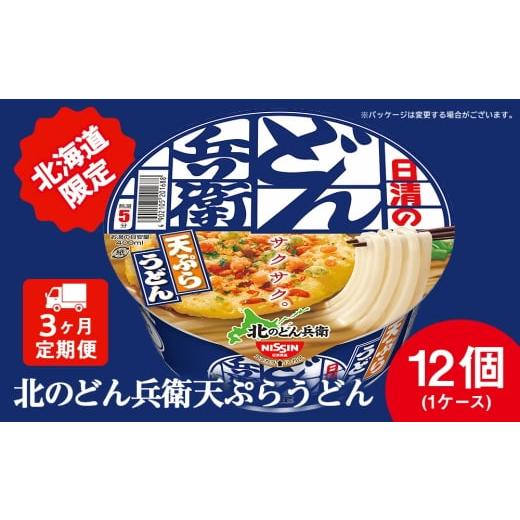 ふるさと納税 うどん インスタント 北海道 千歳市 定期便3カ月 日清 北のどん兵衛 天ぷらうどん 北海道仕様 12個 天ぷら てんぷら うどん カップ麺 即席めん …