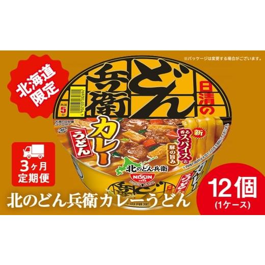 ふるさと納税 うどん インスタント 北海道 千歳市 定期便3カ月 日清 北のどん兵衛 カレーうどん 北海道仕様 12個 カレー うどん カップ麺 即席めん 即席麺 ど…