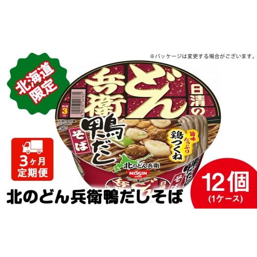 ふるさと納税 そば インスタント 北海道 千歳市 定期便3カ月 日清 北のどん兵衛 鴨だしそば 北海道仕様 12個 だし そば カップ麺 即席めん 即席麺 どん兵衛 …