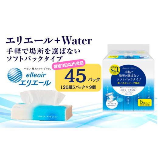 ふるさと納税 雑貨・日用品 静岡県 島田市   最短3日以内発送 ティッシュ エリエール +Water プラスウォーター ソフトパック 120組 5パック 9個 …