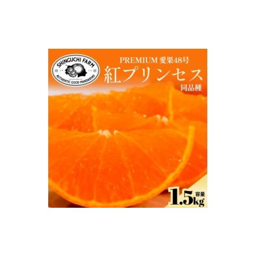 ふるさと納税 みかん・柑橘類 愛媛県 八幡浜市 紅プリンセスと同品種「甘平×まどんな」愛果48号 1.5kg [新品種] 家庭用 C70-14 1689784