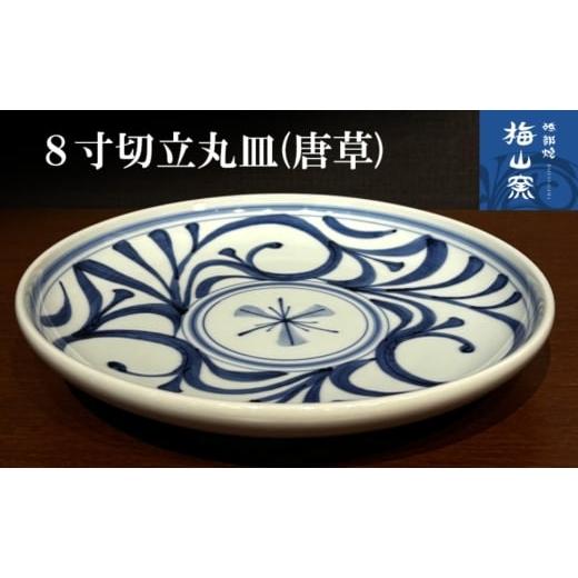 ふるさと納税 食器・グラス 皿 愛媛県 砥部町 砥部焼 8寸切立丸皿(唐草) 食器 うつわ 皿 プレート 大皿 2026年2月20日以降お届け  