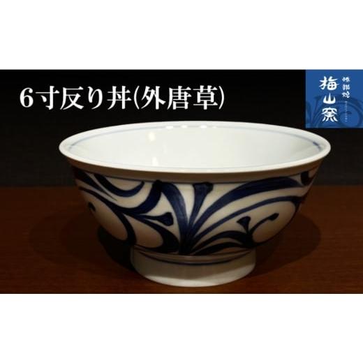 ふるさと納税 食器・グラス 愛媛県 砥部町 砥部焼 6寸反り丼(外唐草) 食器 うつわ どんぶり ボウル 鉢 2026年2月20日以降お届け  