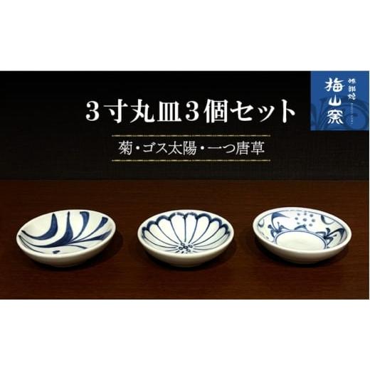 ふるさと納税 食器・グラス 愛媛県 砥部町 砥部焼 3寸丸皿3個セット(菊・ゴス太陽・一つ唐草) 食器 うつわ 皿 取皿 小皿 2026年2月20日以降お届け No.5310-…