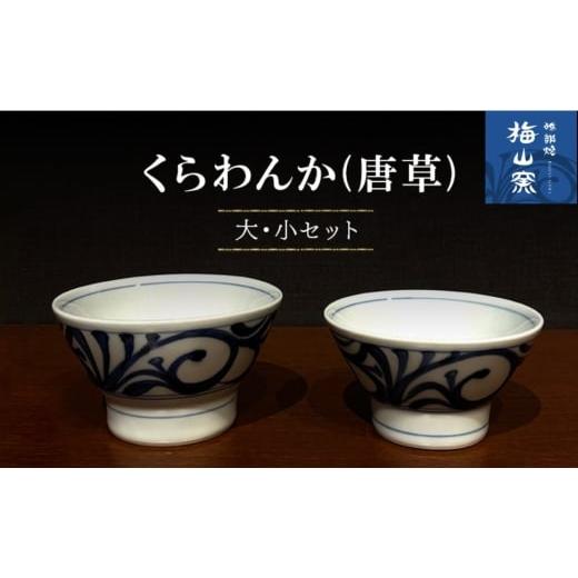ふるさと納税 食器・グラス 愛媛県 砥部町 砥部焼 くらわんか 大・小ペアセット(唐草) お椀 食器 茶碗 ボウル 2026年2月20日以降お届け  