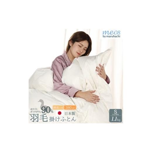 ふるさと納税 家具 インテリア・寝具・収納 静岡県 磐田市 丸八真綿 羽毛掛け布団 シングル 150×210cm 日本製 ホワイトダックダウン90% 1653500