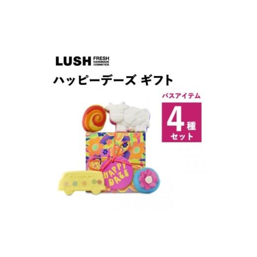 ふるさと納税 美容 入浴剤 神奈川県 愛川町 LUSH (ラッシュ) ハッピーデーズ ギフト バス4種セット 1687712