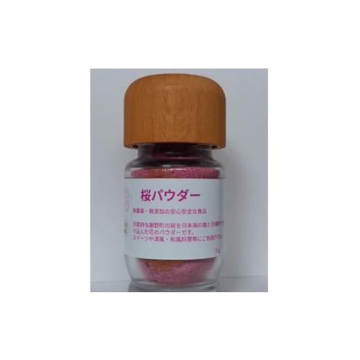 ふるさと納税 加工品等 京都府 与謝野町 京都与謝野町産桜パウダー計25g 1678659