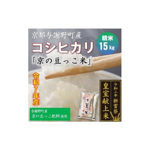ふるさと納税 米 京都府 与謝野町 令和7年産米 京都与謝野町産コシヒカリ「京の豆っこ米」精米15kg 誠武農園 農家直送 1687771