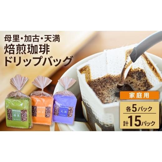 ふるさと納税 コーヒー ドリップ 兵庫県 稲美町 焙煎珈琲 ドリップバッグ(母里・加古・天満) 各5パック 計15パック 家庭用