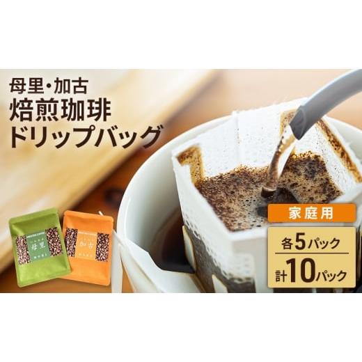 ふるさと納税 コーヒー ドリップ 兵庫県 稲美町 焙煎珈琲 ドリップバッグ(母里・加古)各5パック 計10パック 家庭用