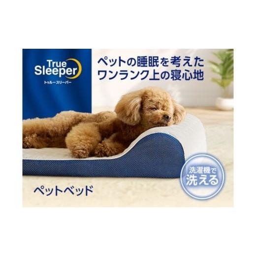 ふるさと納税 雑貨・日用品 兵庫県 稲美町 トゥルースリーパーペットベッド ペット用寝具 犬 小型犬 中型犬 猫 耐圧分散 洗濯可 丸洗い可能
