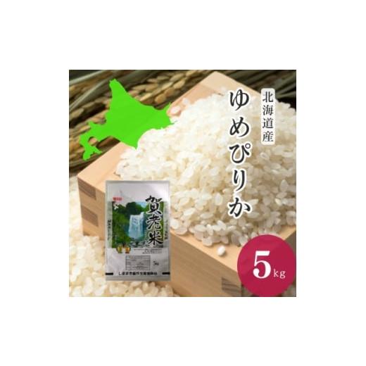 ふるさと納税 米 北海道 島牧村 北海道島牧産 ゆめぴりか 精米5kg 1689558