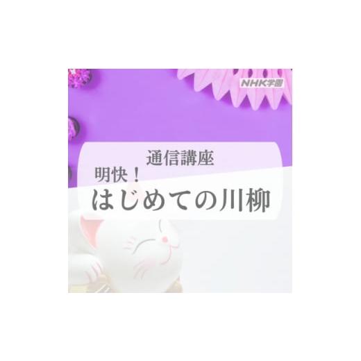 ふるさと納税 雑貨・日用品 東京都 国立市 通信講座 明快 はじめての川柳 1684670