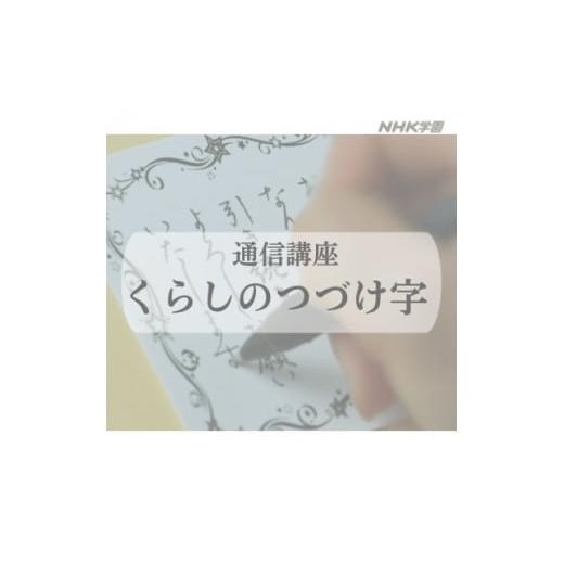 ふるさと納税 雑貨・日用品 東京都 国立市 通信講座 くらしのつづけ字 1684677
