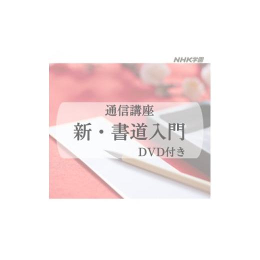 ふるさと納税 雑貨・日用品 東京都 国立市 通信講座 新・書道入門 (DVD付) 1684681