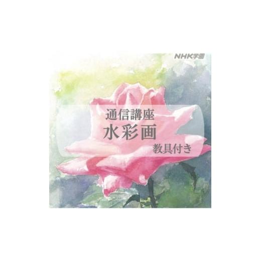 ふるさと納税 雑貨・日用品 東京都 国立市 通信講座 水彩画(教具付) 1684690