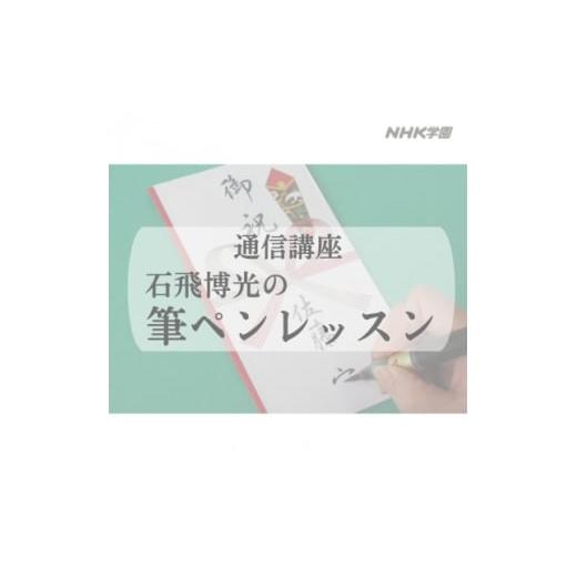 ふるさと納税 雑貨・日用品 東京都 国立市 通信講座 石飛博光の筆ペンレッスン 1684693