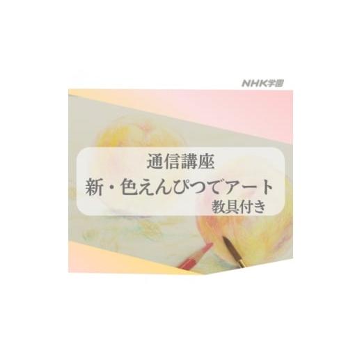 ふるさと納税 雑貨・日用品 東京都 国立市 通信講座 新・色えんぴつでアート(教具付) 1684702