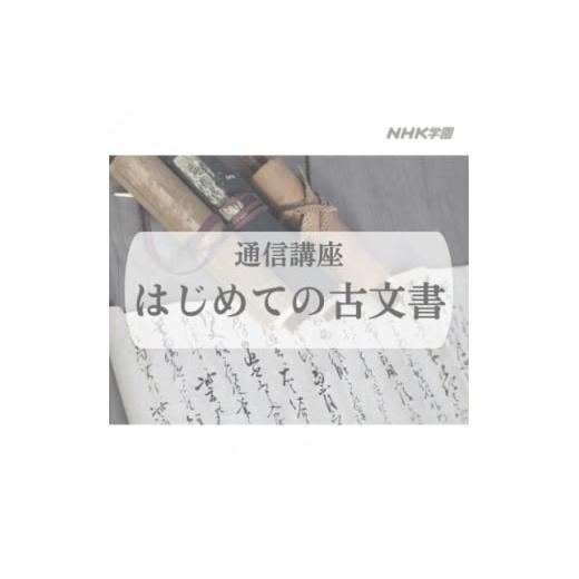 ふるさと納税 雑貨・日用品 東京都 国立市 通信講座 はじめての古文書 コース 1684710