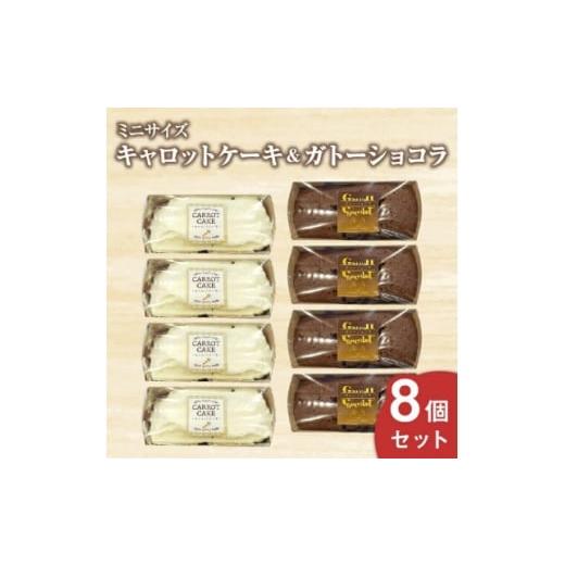 ふるさと納税 ケーキ・カステラ 東京都 福生市 キャロットケーキ・ガトーショコラミニ8個セット 1691872