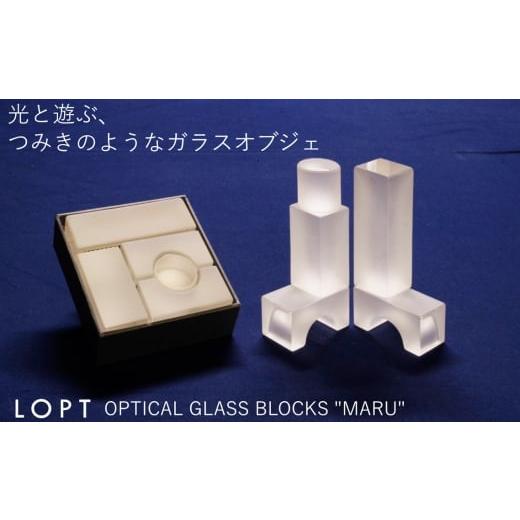 ふるさと納税 インテリア・絵画 埼玉県 秩父市 LOPT OPTICAL GLASS BLOCKS MARU / インテリア オブジェ 光学ガラス まる 丸 インテリアデザイナー 進藤篤氏 …