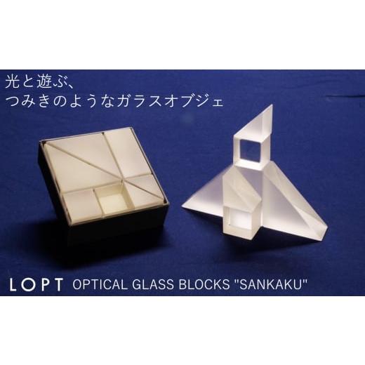 ふるさと納税 インテリア・絵画 埼玉県 秩父市 LOPT OPTICAL GLASS BLOCKS SANKAKU / インテリア オブジェ 光学ガラス さんかく 三角 インテリアデザイナー …