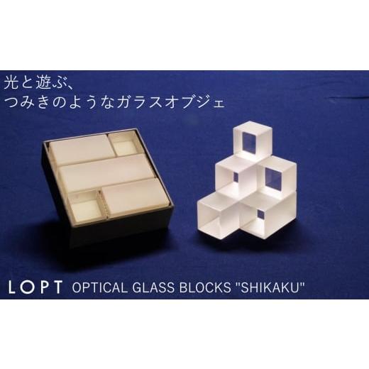 ふるさと納税 インテリア・絵画 埼玉県 秩父市 LOPT OPTICAL GLASS BLOCKS SHIKAKU / インテリア オブジェ 光学ガラス しかく 四角 インテリアデザイナー 進…