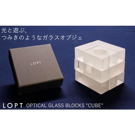 ふるさと納税 インテリア・絵画 埼玉県 秩父市 LOPT OPTICAL GLASS BLOCKS CUBE / インテリア オブジェ 光学ガラス キューブ インテリアデザイナー 進藤篤氏 …