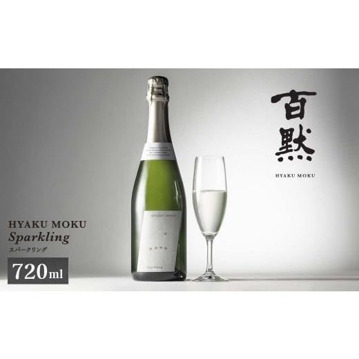 ふるさと納税 日本酒 兵庫県 三木市 菊正宗酒造 百黙スパークリング 720mL 日本酒 山田錦