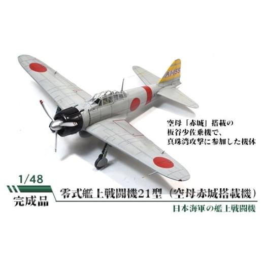 ふるさと納税 雑貨・日用品 玩具 茨城県 坂東市 零式艦上戦闘機21型(空母赤城搭載機) / 模型 完成品 柏木崇男 茨城県 No.868