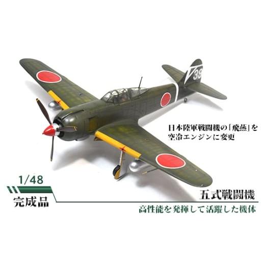 ふるさと納税 雑貨・日用品 玩具 茨城県 坂東市 五式戦闘機 / 模型 完成品 柏木崇男 茨城県 No.870
